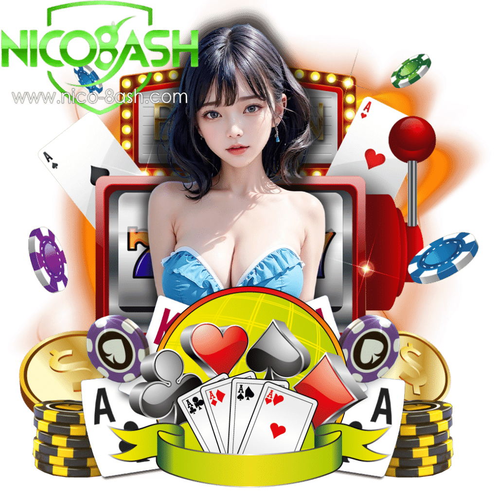 nico8ash เว็บ